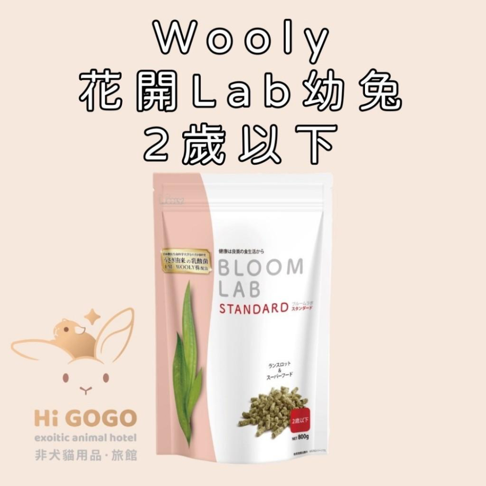 ◆HiGOGO◆Wooly花開系列兔子飼料試吃包 幼兔 成兔 老兔 特殊兔-細節圖2