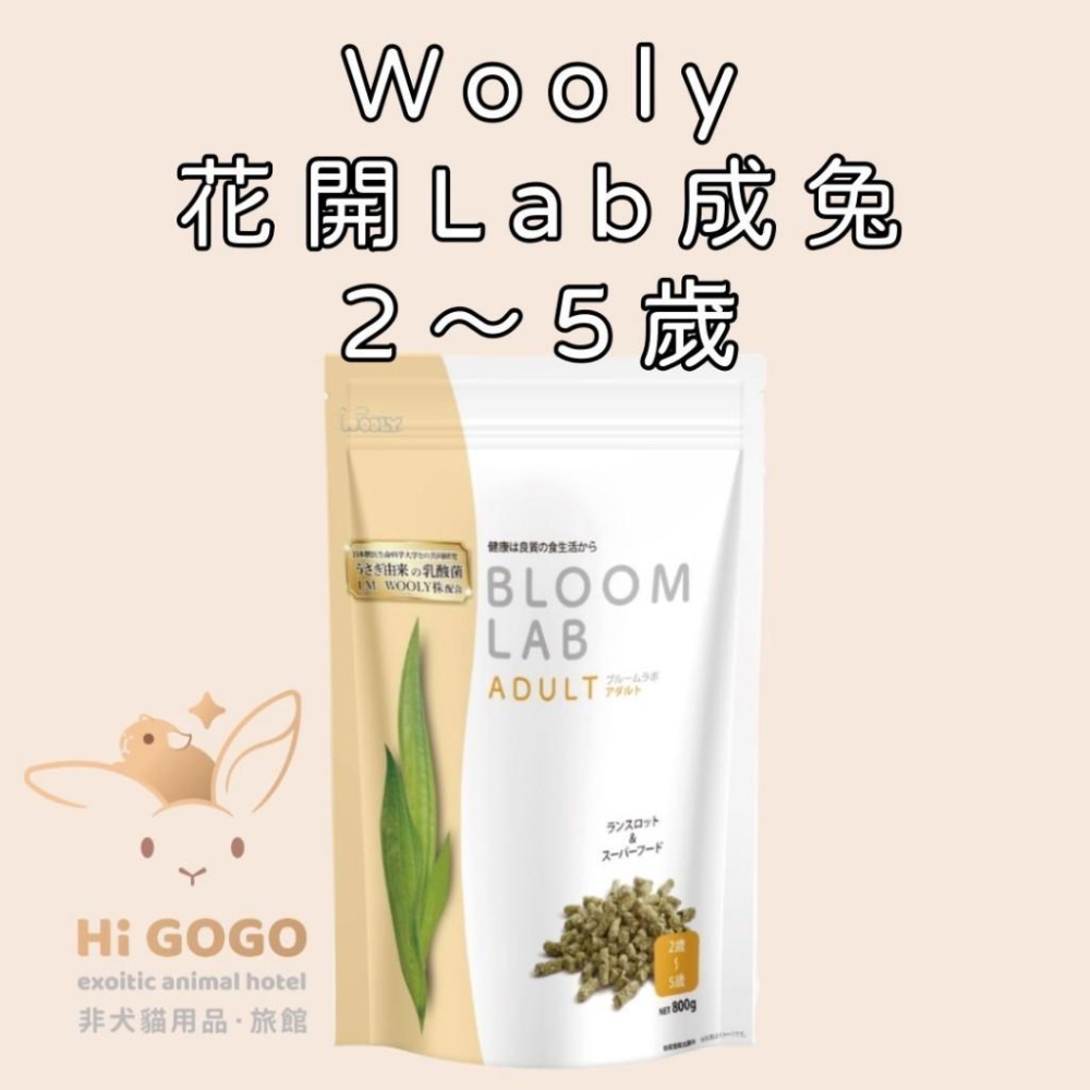 ◆HiGOGO◆Wooly花開系列兔子飼料試吃包 幼兔 成兔 老兔 特殊兔-細節圖3