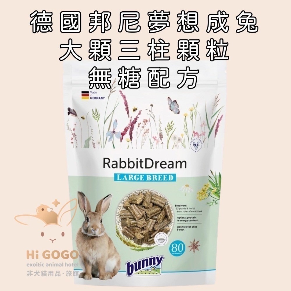 德國邦尼試吃包2025新款兔子飼料-夢想成兔 無糖蔬菜 無糖草莓高齡兔無糖草本養生配方-細節圖2