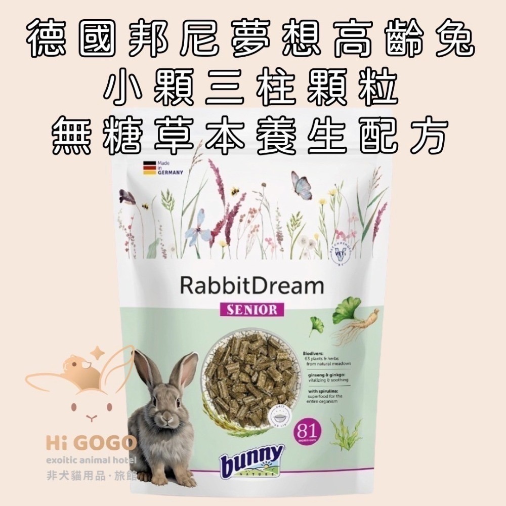 德國邦尼試吃包2025新款兔子飼料-夢想成兔 無糖蔬菜 無糖草莓高齡兔無糖草本養生配方-規格圖5