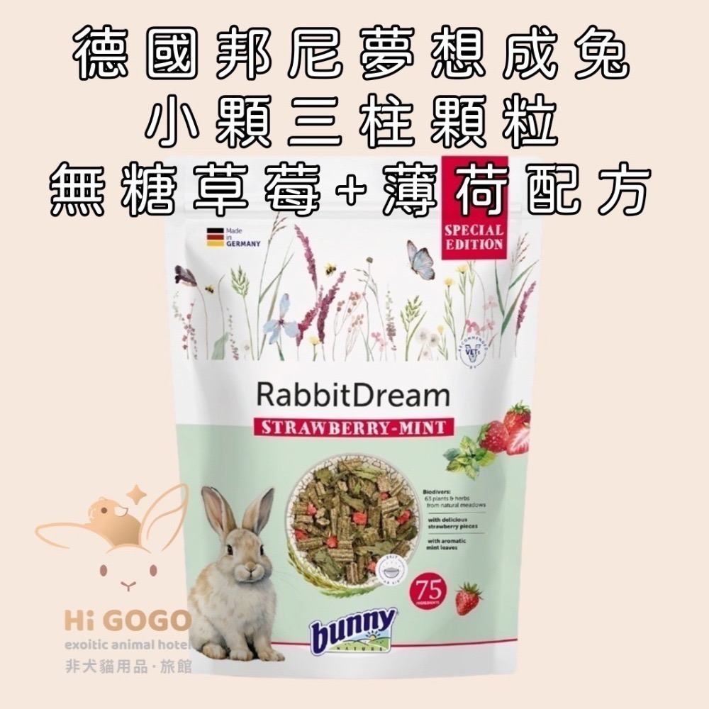 德國邦尼試吃包2025新款兔子飼料-夢想成兔 無糖蔬菜 無糖草莓高齡兔無糖草本養生配方-規格圖5