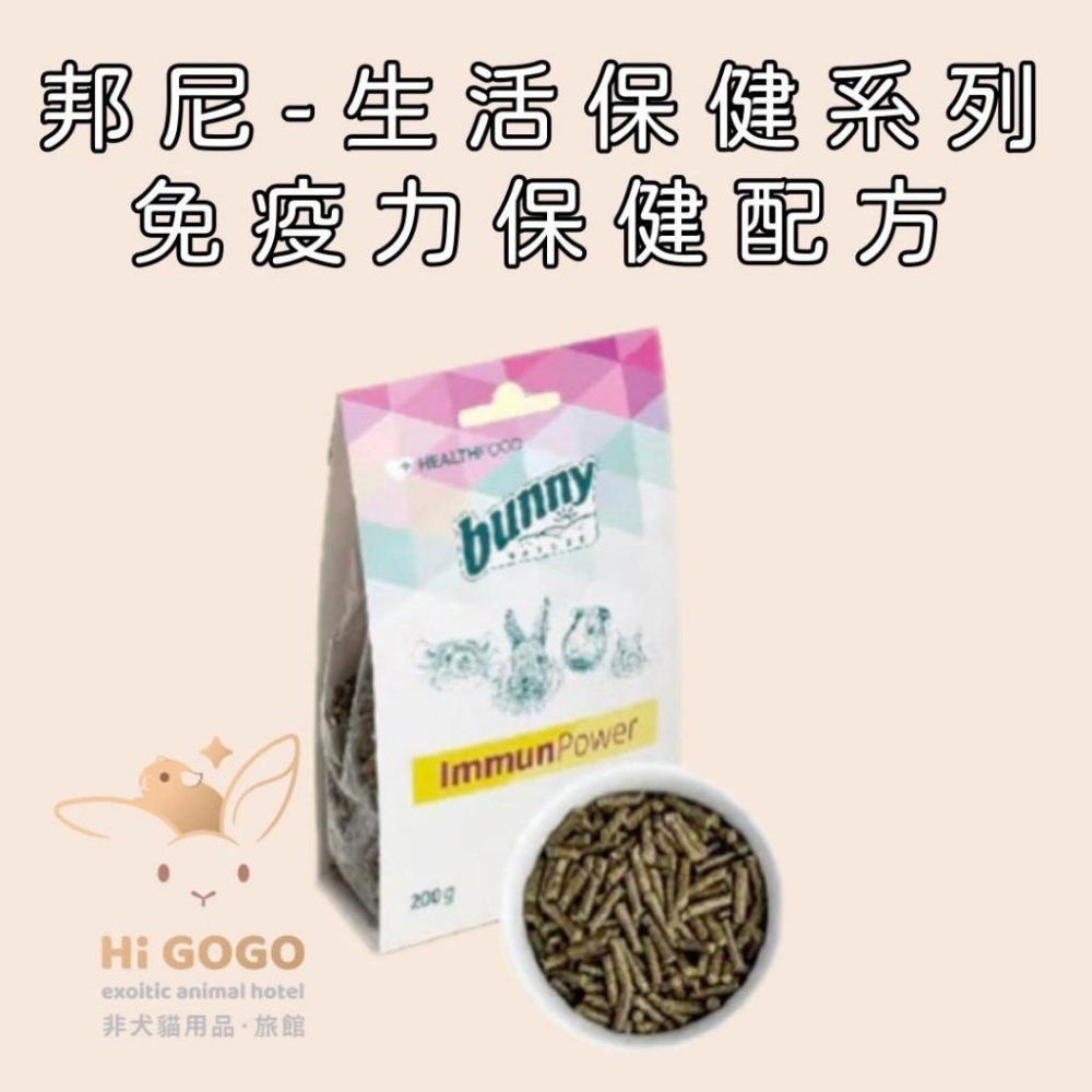 ◆HiGOGO◆德國邦尼-生活保健系列 免疫力 呼吸道 腸胃 泌尿道 草粉配方 壓力舒緩  鼠兔 草食動物-細節圖2