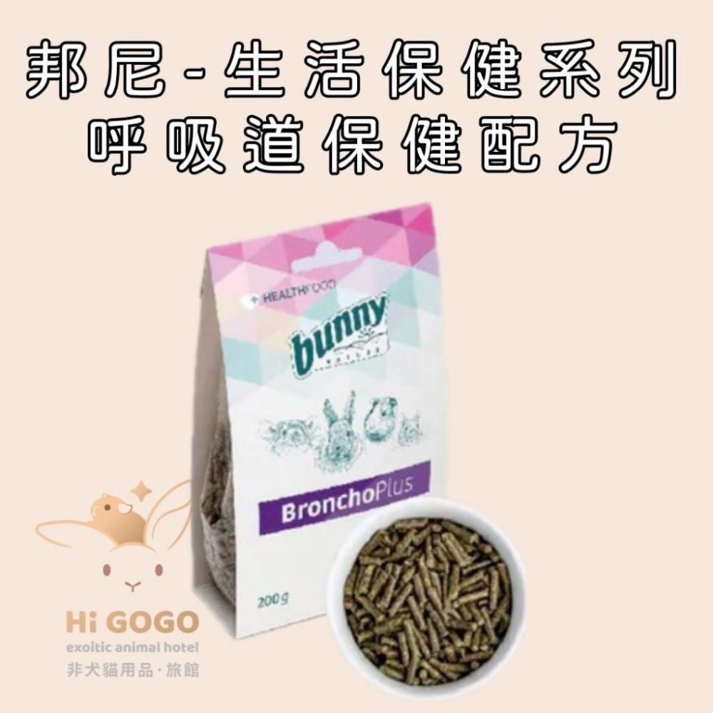 ◆HiGOGO◆德國邦尼-生活保健系列 免疫力 呼吸道 腸胃 泌尿道 草粉配方 壓力舒緩  鼠兔 草食動物-細節圖3