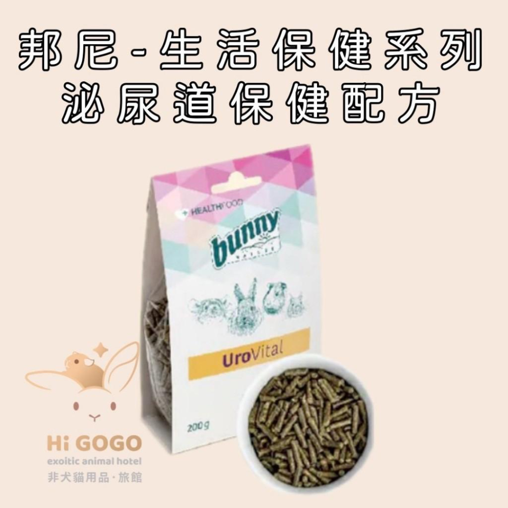 ◆HiGOGO◆德國邦尼-生活保健系列 免疫力 呼吸道 腸胃 泌尿道 草粉配方 壓力舒緩  鼠兔 草食動物-細節圖4