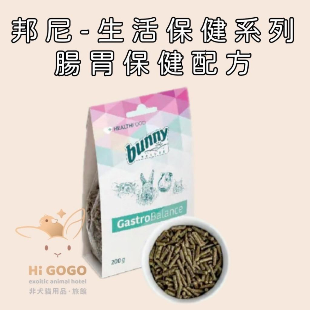 ◆HiGOGO◆德國邦尼-生活保健系列 免疫力 呼吸道 腸胃 泌尿道 草粉配方 壓力舒緩  鼠兔 草食動物-細節圖6