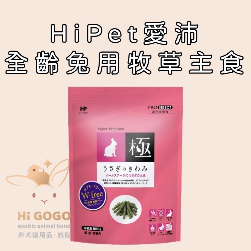 ◆HiGOGO◆HiPet愛沛 極系列 極-全齡兔用牧草主食(粉包) 粉極試吃包-細節圖2