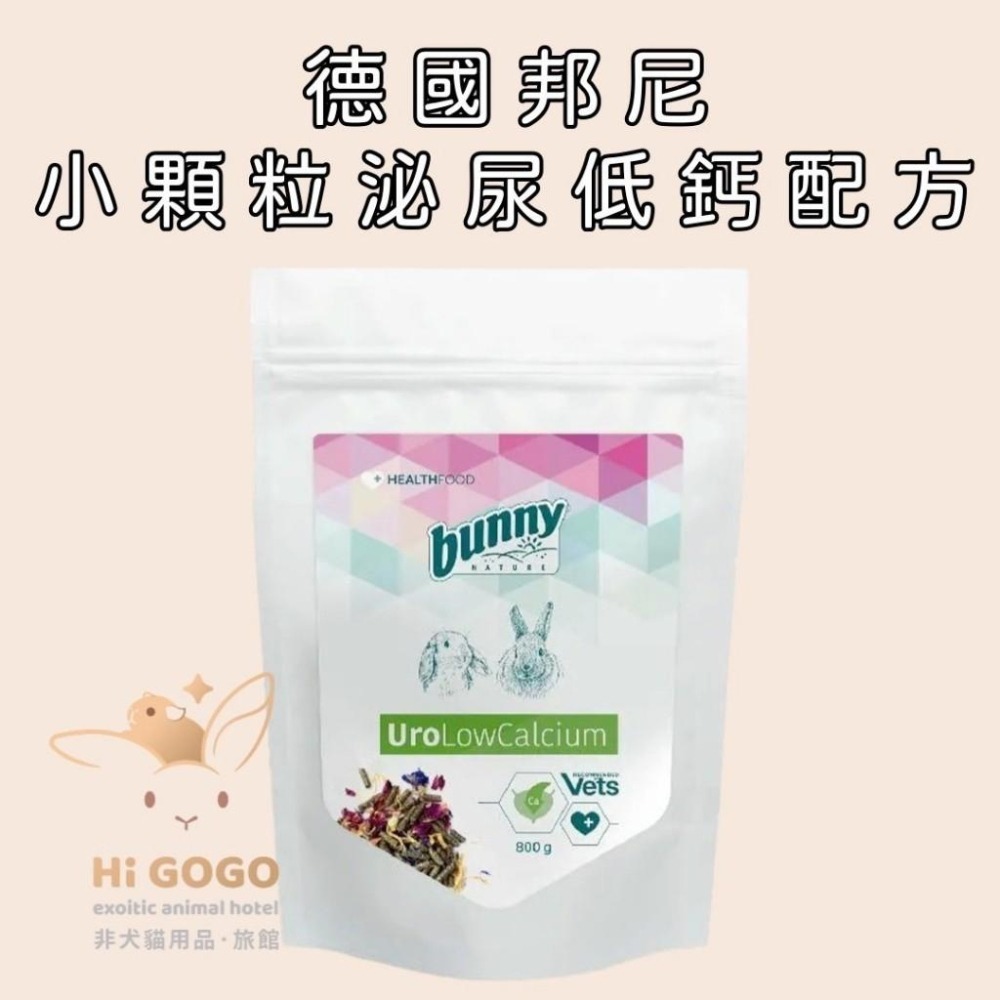 ◆HiGOGO◆德國邦尼-小顆粒成兔飼料 小顆粒成兔無糖配方 小顆粒成兔泌尿低鈣配方 原裝800g-細節圖2