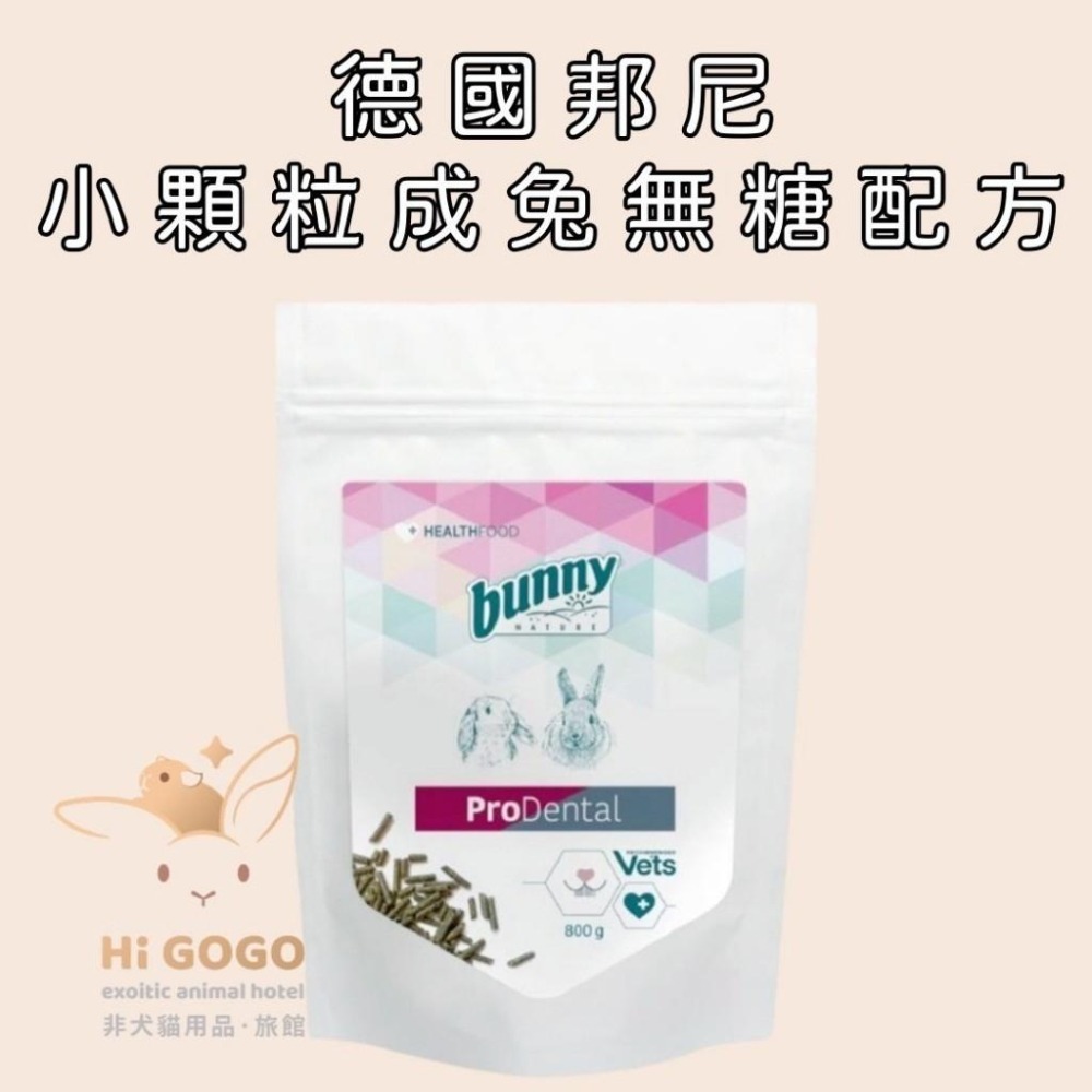 ◆HiGOGO◆德國邦尼-小顆粒成兔飼料 小顆粒成兔無糖配方 小顆粒成兔泌尿低鈣配方 原裝800g-細節圖3