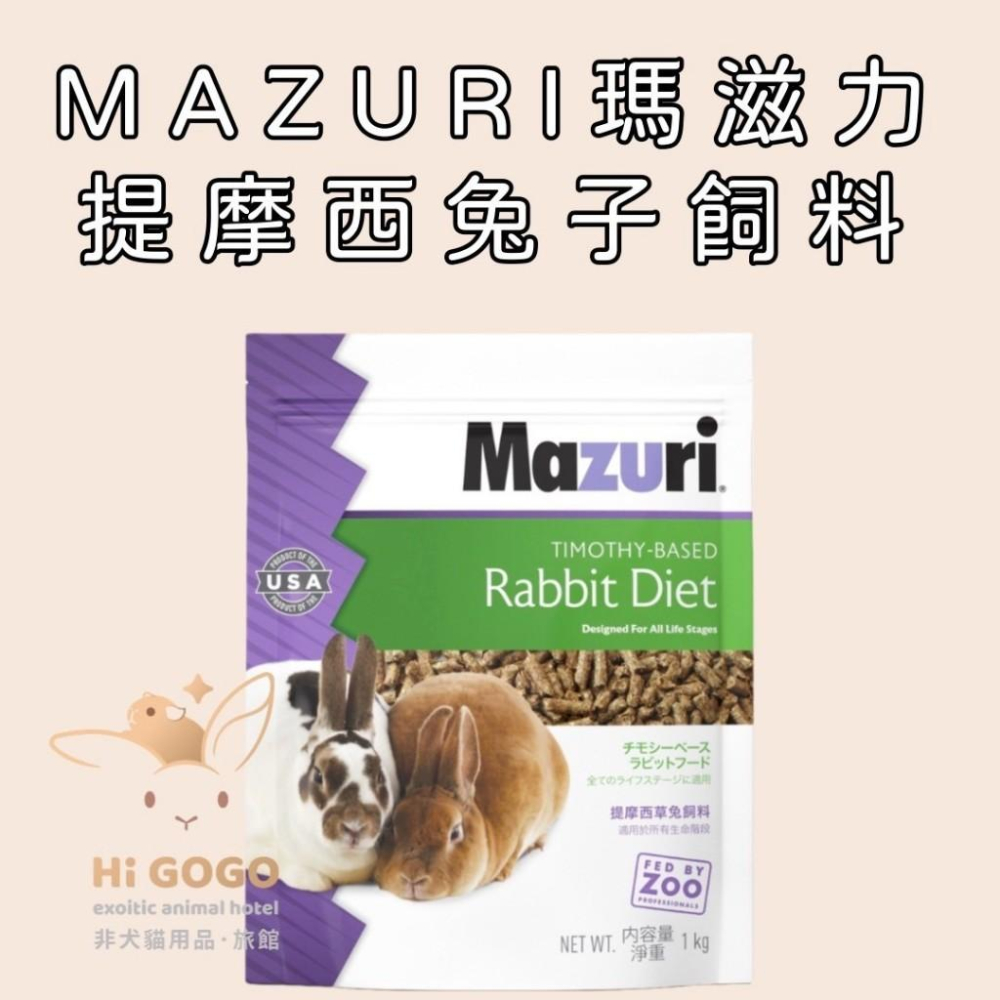 ◆HiGOGO◆Mazuri瑪滋力提摩西兔子飼料試吃包-細節圖2