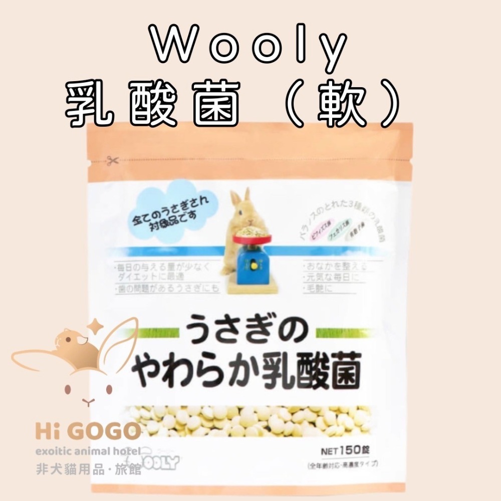 #台灣代理商進口#◆HiGOGO◆Wooly 兔子的乳酸菌(軟)錠狀 兔子保養品 天竺鼠保養品-規格圖3