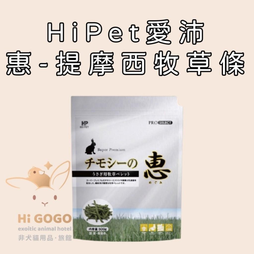 ◆HiGOGO◆HiPet愛沛惠-兔用提摩西牧草條（銀）試吃包-細節圖3