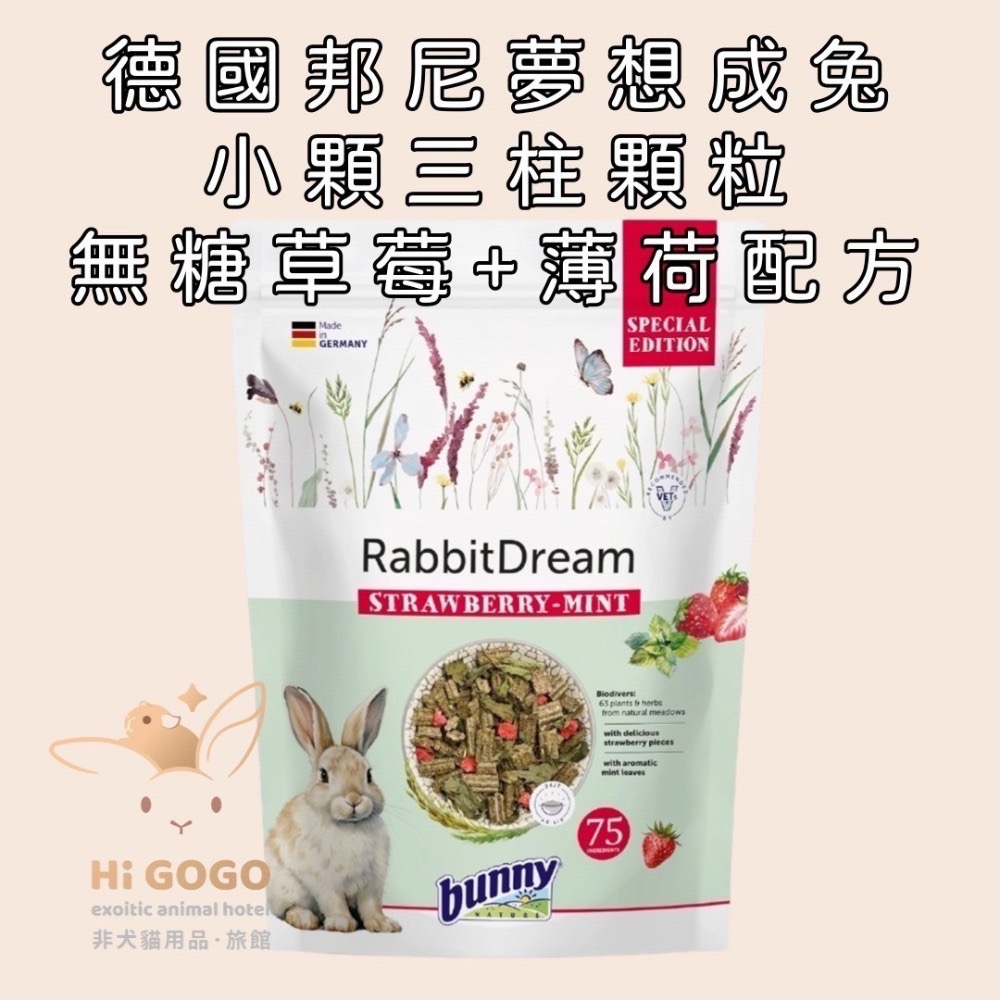 德國邦尼2025新款兔子飼料-夢想成兔 無糖蔬菜 無糖草莓 高齡兔無糖草本養生配方-規格圖5