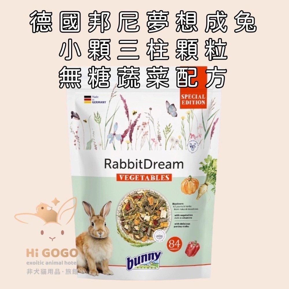 德國邦尼2025新款兔子飼料-夢想成兔 無糖蔬菜 無糖草莓 高齡兔無糖草本養生配方-規格圖5