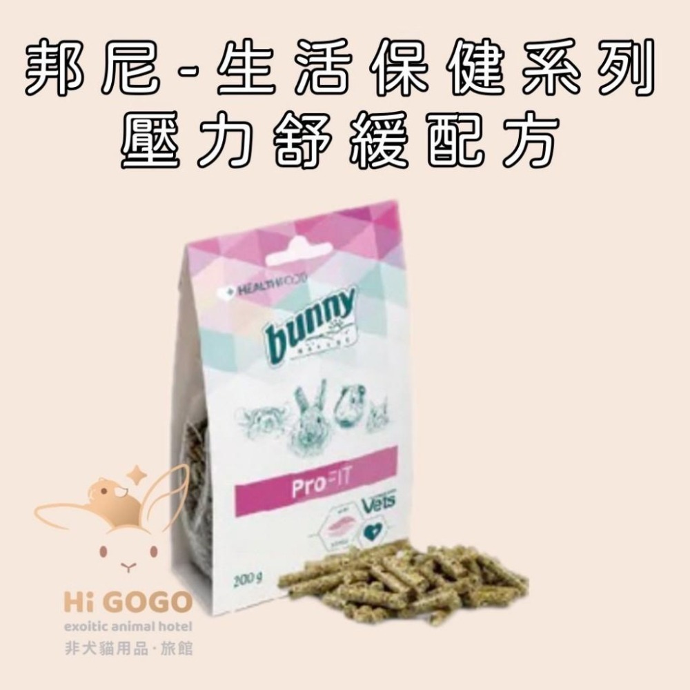 ◆HiGOGO◆德國邦尼-生活保健系列 試吃包 免疫力 呼吸道 腸胃 泌尿道 草粉配方 壓力舒緩 鼠兔 草食動物-細節圖7