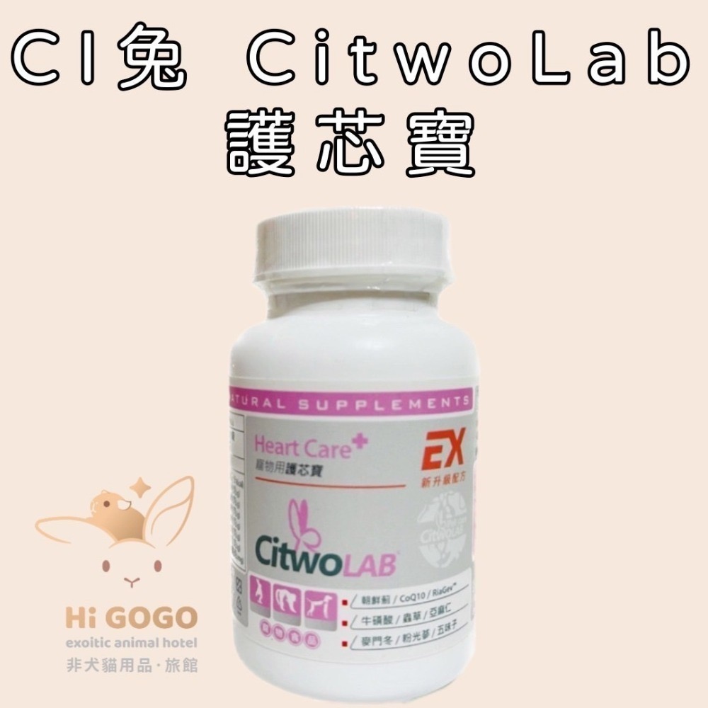 ◆HiGOGO◆ CI兔 Citwo LAB 複方葡萄糖胺 護芯寶 果酸睛漾C 複合益生菌 兔子保健品-規格圖5