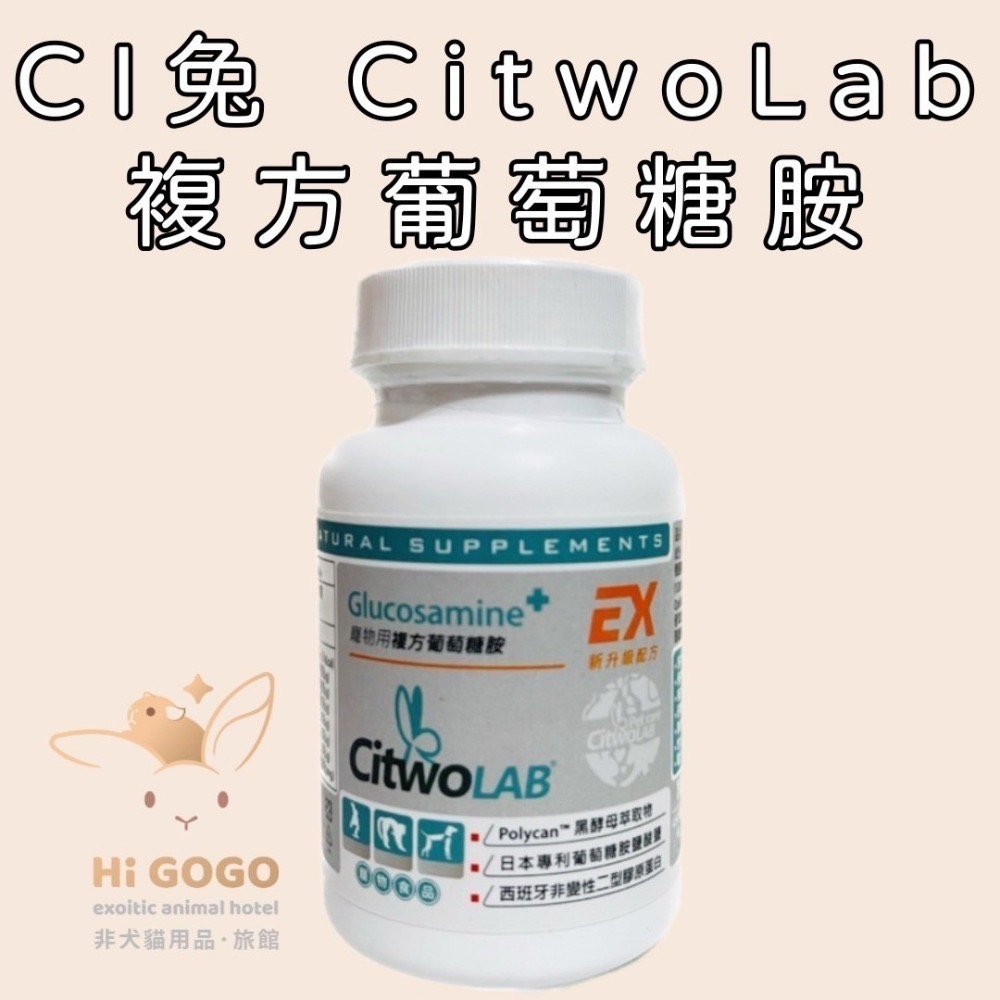 ◆HiGOGO◆ CI兔 Citwo LAB 複方葡萄糖胺 護芯寶 果酸睛漾C 複合益生菌 兔子保健品-規格圖5