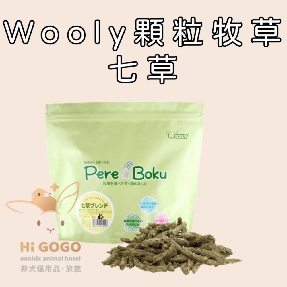 #台灣代理商進口#◆HiGOGO◆Wooly顆粒牧草 兔子草條 天竺鼠草條 二草 七草 義大利黑麥草-細節圖2