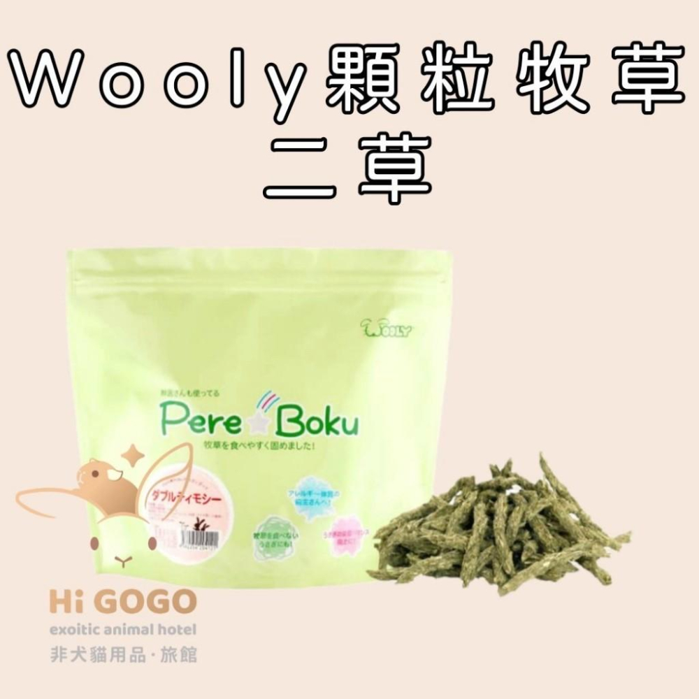 #台灣代理商進口#◆HiGOGO◆Wooly顆粒牧草 兔子草條 天竺鼠草條 二草 七草 義大利黑麥草-細節圖3