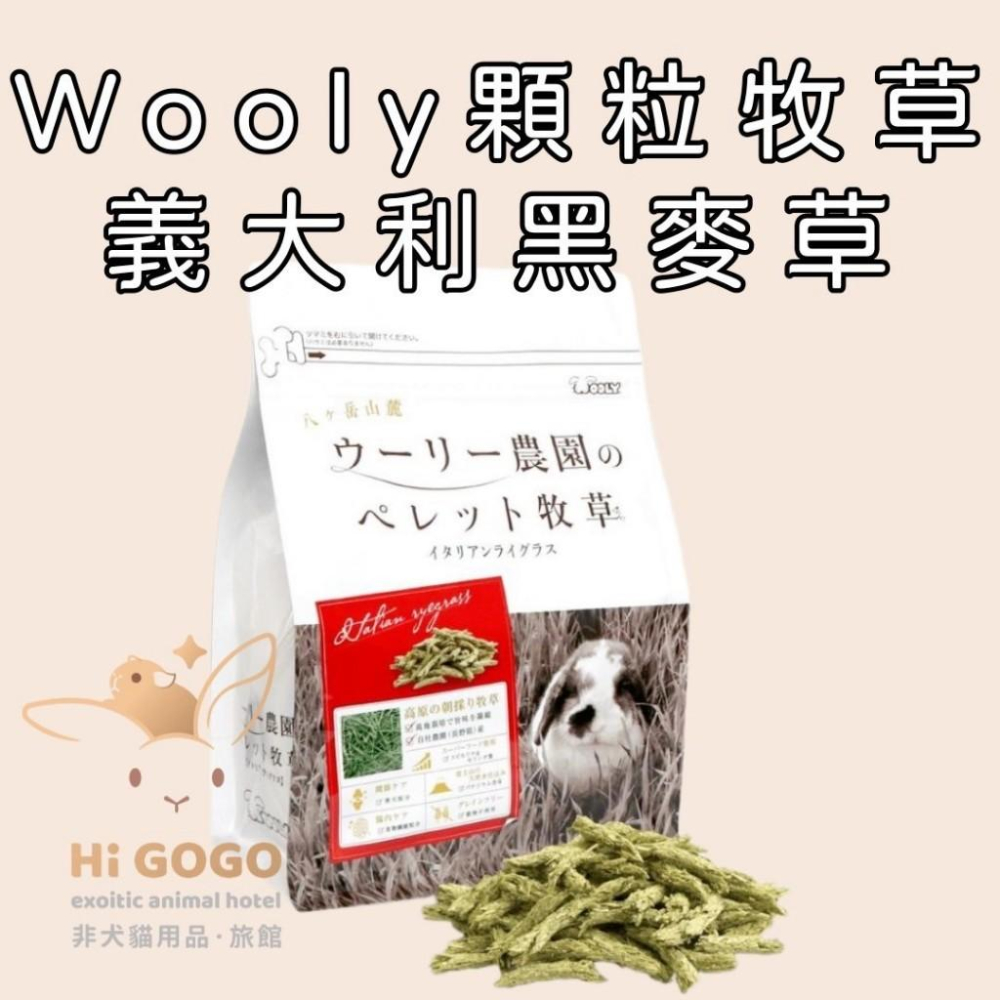 #台灣代理商進口#◆HiGOGO◆Wooly顆粒牧草 兔子草條 天竺鼠草條 二草 七草 義大利黑麥草-細節圖4