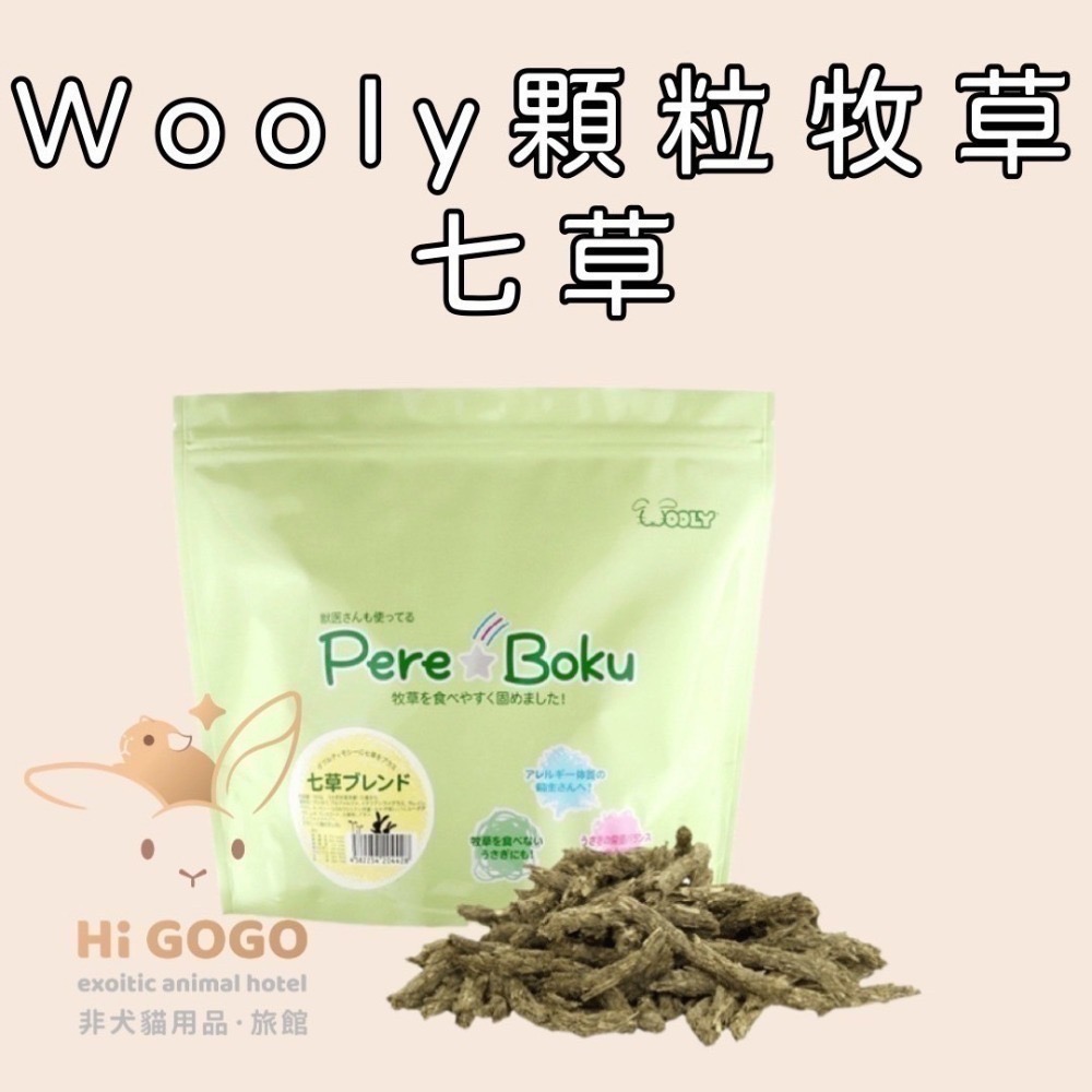 #台灣代理商進口#◆HiGOGO◆Wooly顆粒牧草 兔子草條 天竺鼠草條 二草 七草 義大利黑麥草-規格圖4