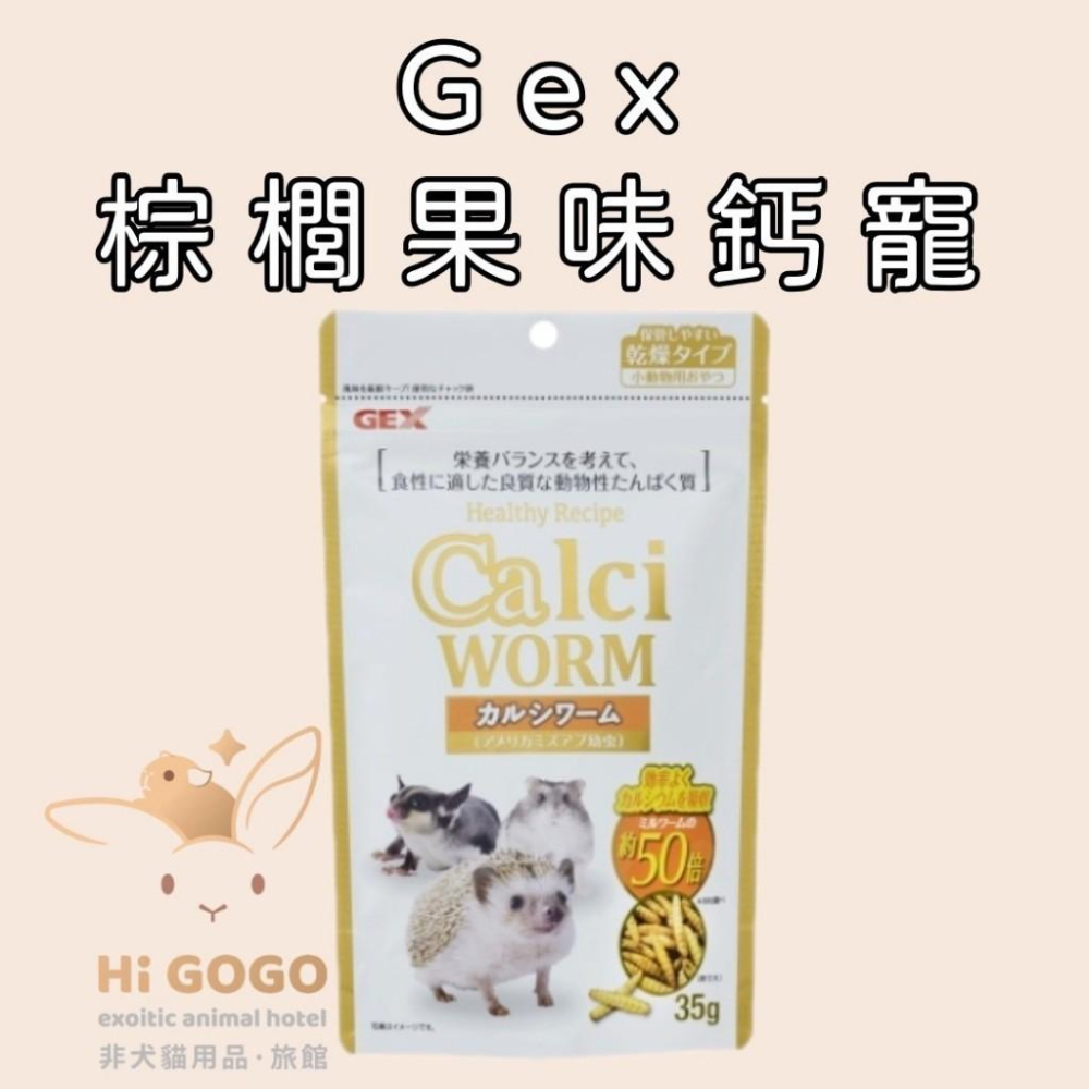 ◆HiGOGO◆GEX 65386 棕櫚果味鈣蟲 蜜袋鼯零食 刺蝟零食 倉鼠零食-細節圖3