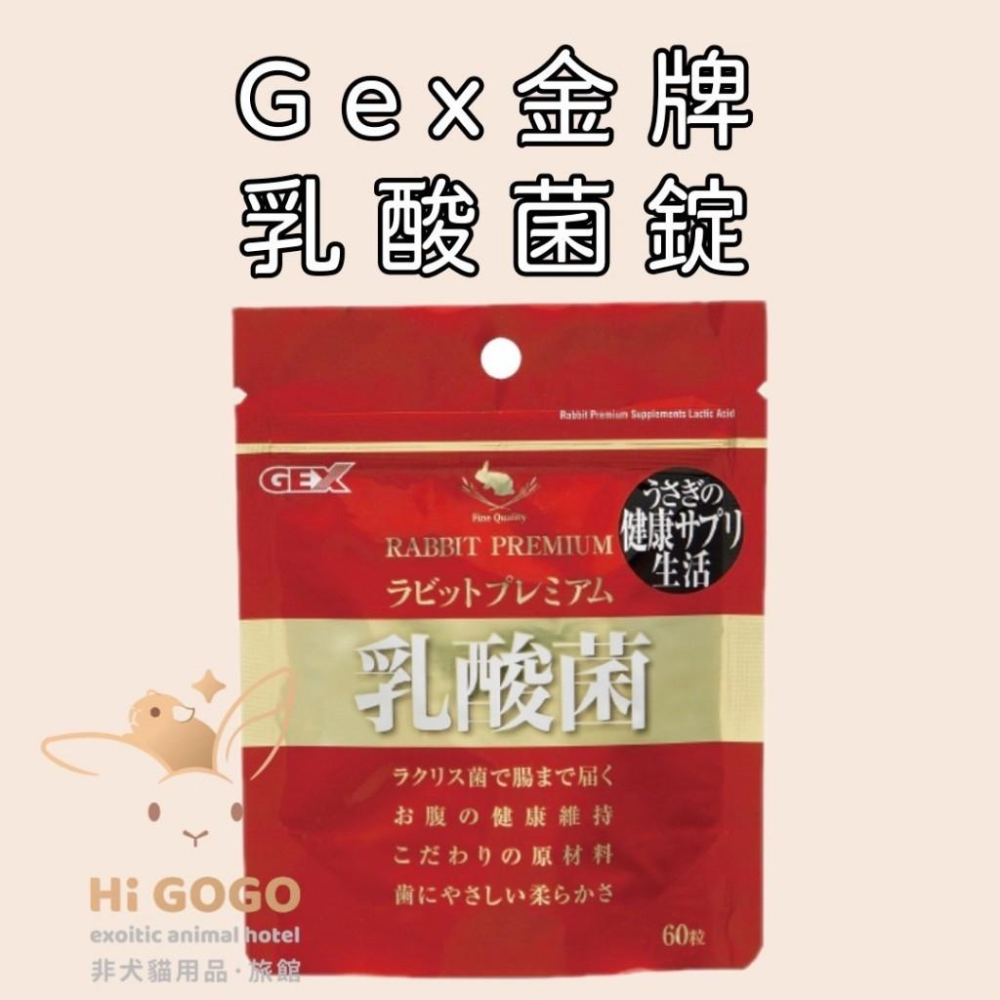 ◆HiGOGO◆GEX 65798 金牌乳酸菌錠 兔子乳酸菌 天竺鼠乳酸菌-細節圖3