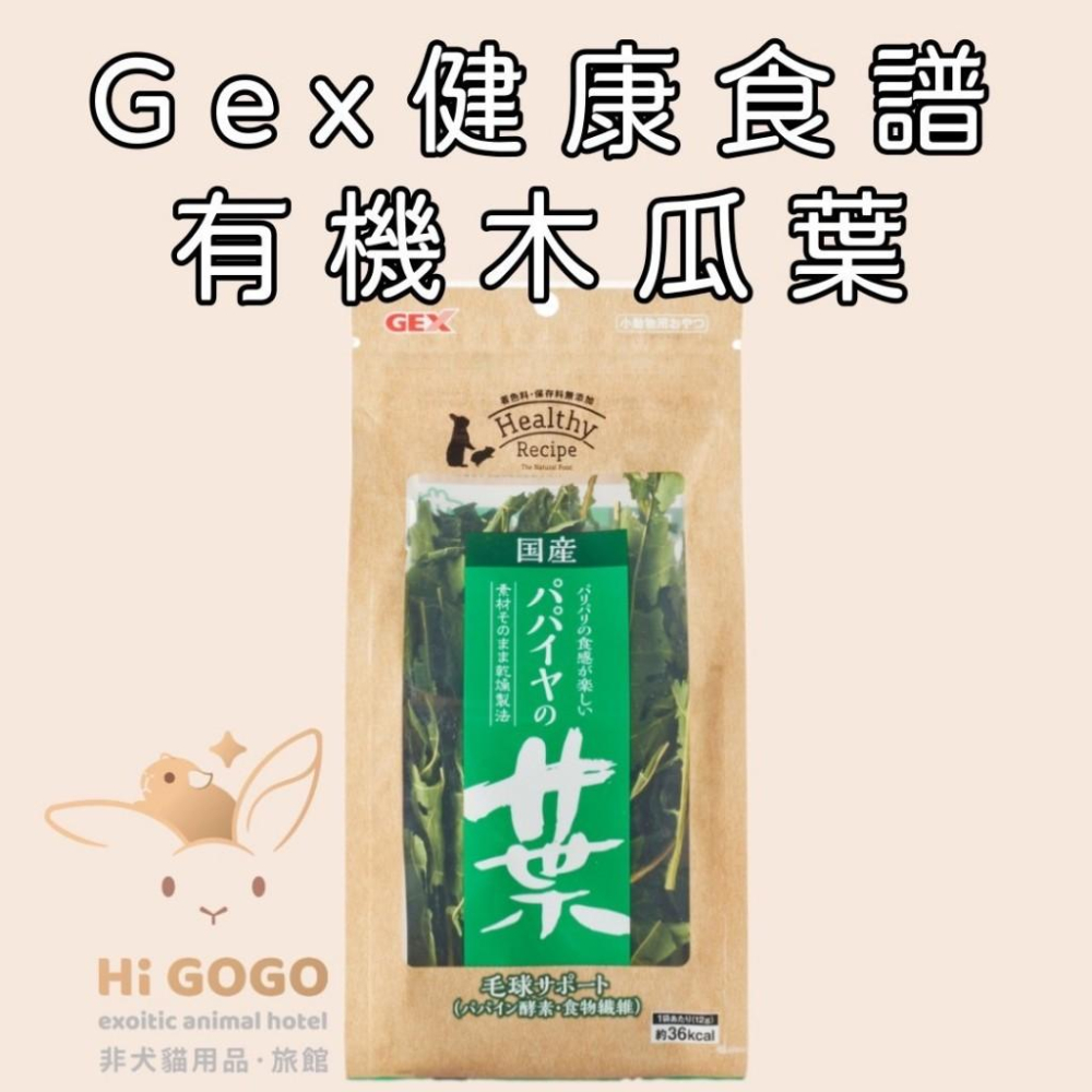 ◆HiGOGO◆Gex健康食譜 木瓜葉 草莓葉 花椰菜葉 芹菜葉-細節圖2