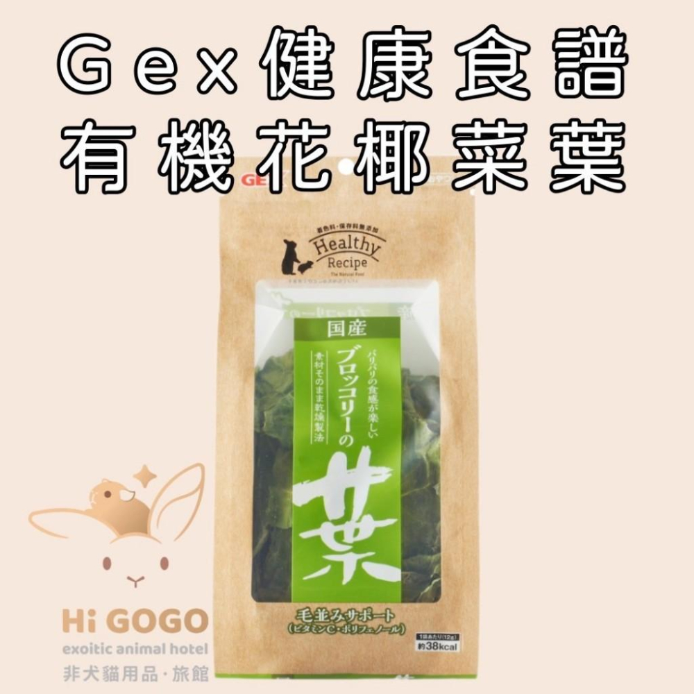 ◆HiGOGO◆Gex健康食譜 木瓜葉 草莓葉 花椰菜葉 芹菜葉-細節圖3