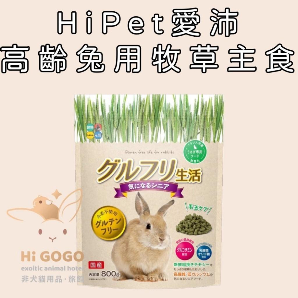 ◆HiGOGO◆HiPet愛沛-兔用牧草主食 HP-高齡兔用牧草主食(不含麩質)800g 兔子飼料-細節圖3