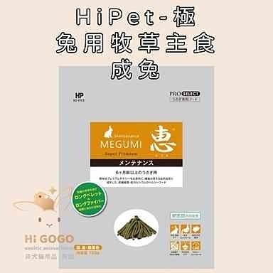 ◆HiGOGO◆HiPet愛沛 兔用牧草主食 幼兔飼料 成兔飼料 老兔飼料 高齡兔飼料 兔子飼料-細節圖3