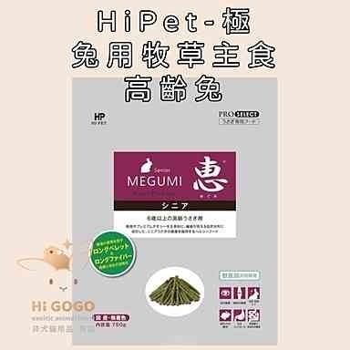 ◆HiGOGO◆HiPet愛沛 兔用牧草主食 幼兔飼料 成兔飼料 老兔飼料 高齡兔飼料 兔子飼料-細節圖4