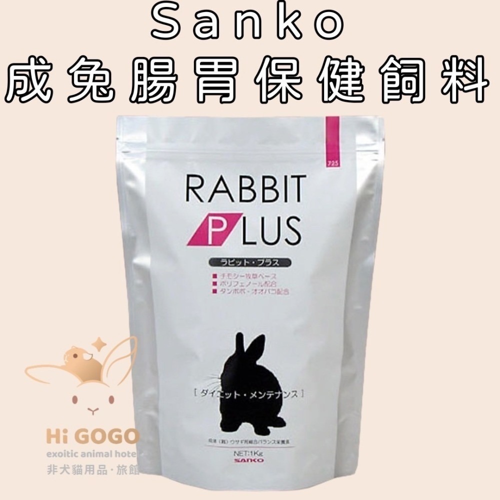 日本Sanko成兔腸胃保健飼料 高齡兔飼料-細節圖2