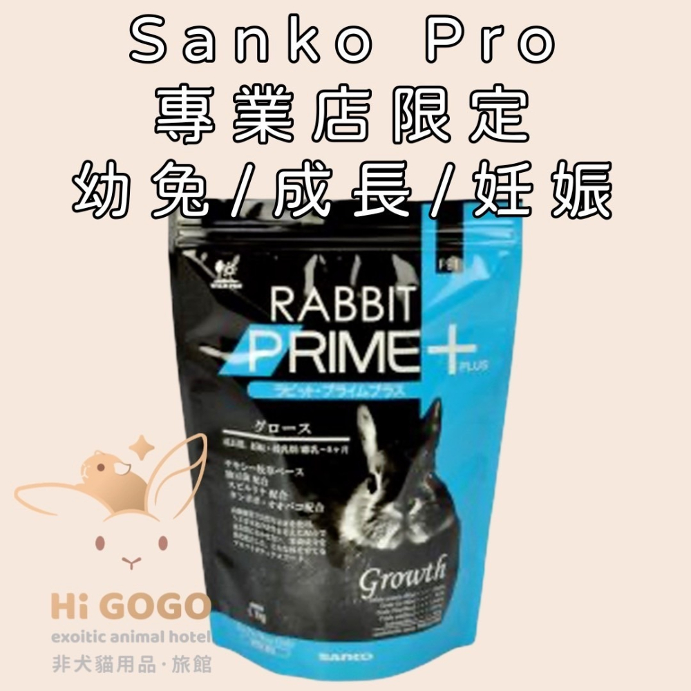 Sanko Pro 專業店限定 兔子飼料 幼兔 體態 毛球 老兔-細節圖2