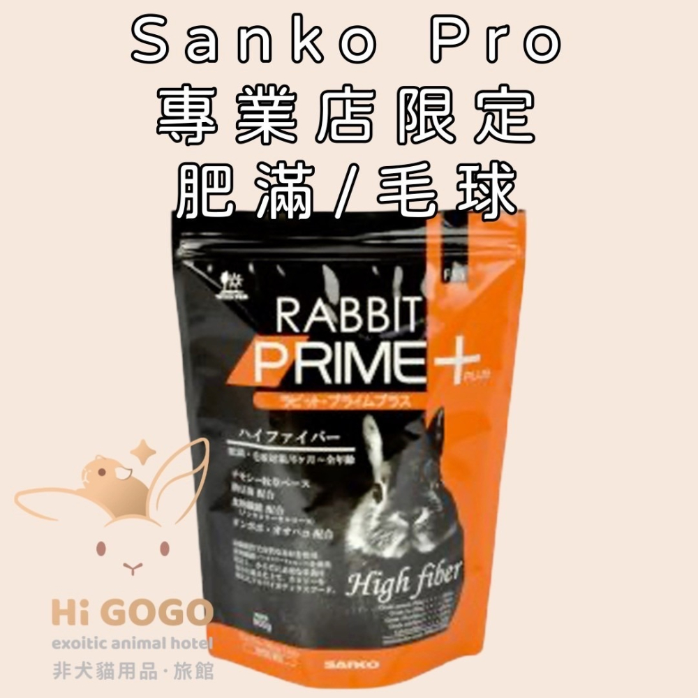 Sanko Pro 專業店限定 兔子飼料 幼兔 體態 毛球 老兔-細節圖3