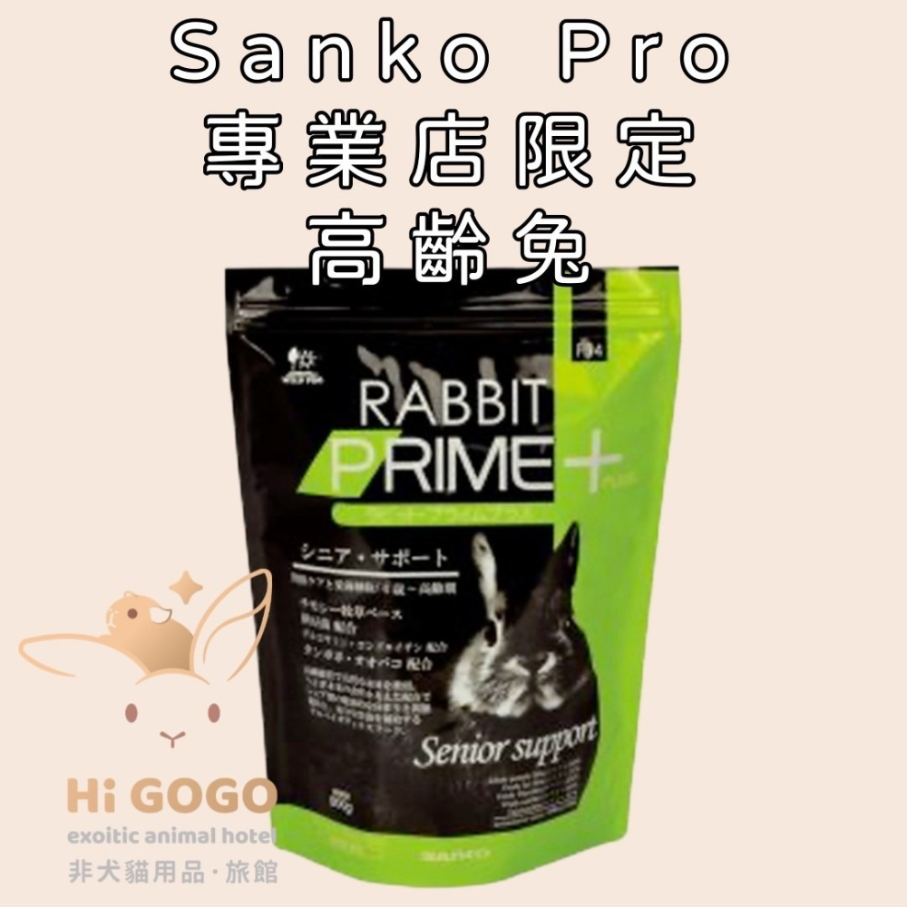 Sanko Pro 專業店限定 兔子飼料 幼兔 體態 毛球 老兔-細節圖4