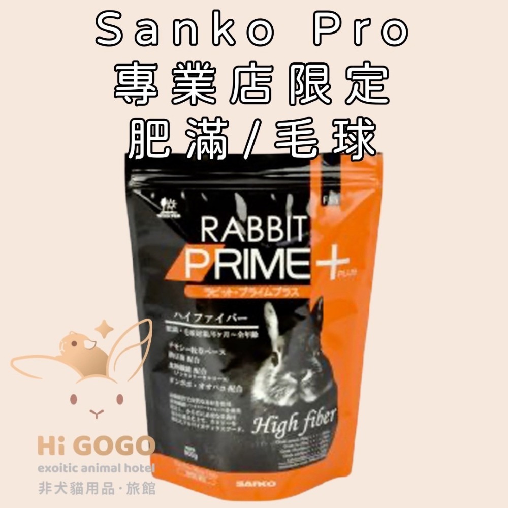 Sanko Pro 專業店限定 兔子飼料 幼兔 體態 毛球 老兔-規格圖5