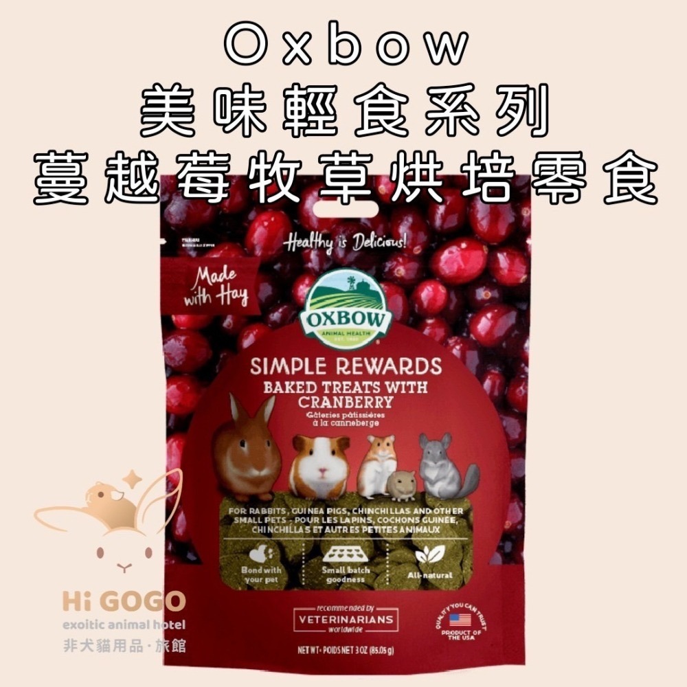 Oxbow美味輕食系列-紅蘿蔔時蘿 蔓越莓 香蕉蘋果 牧草烘培零食 3OZ(約85.05g)-細節圖3
