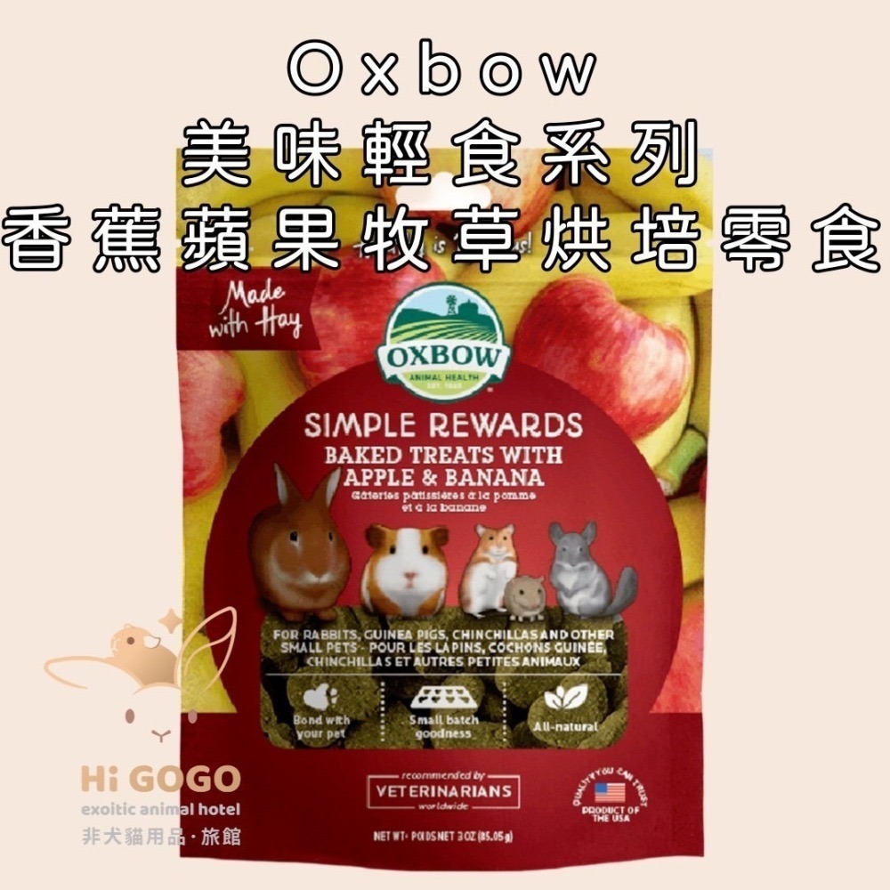 Oxbow美味輕食系列-紅蘿蔔時蘿 蔓越莓 香蕉蘋果 牧草烘培零食 3OZ(約85.05g)-細節圖2