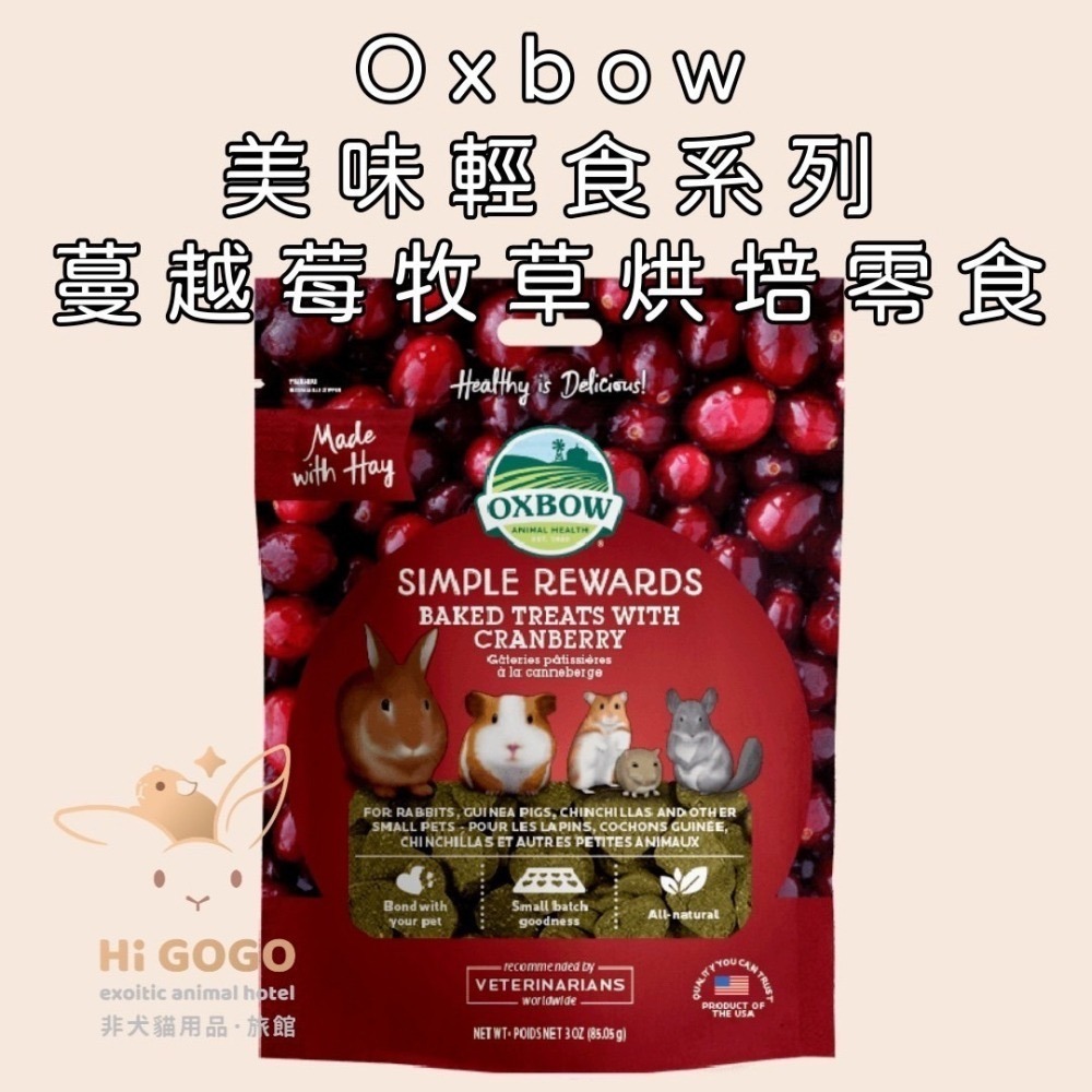 Oxbow美味輕食系列-紅蘿蔔時蘿 蔓越莓 香蕉蘋果 牧草烘培零食 3OZ(約85.05g)-細節圖3