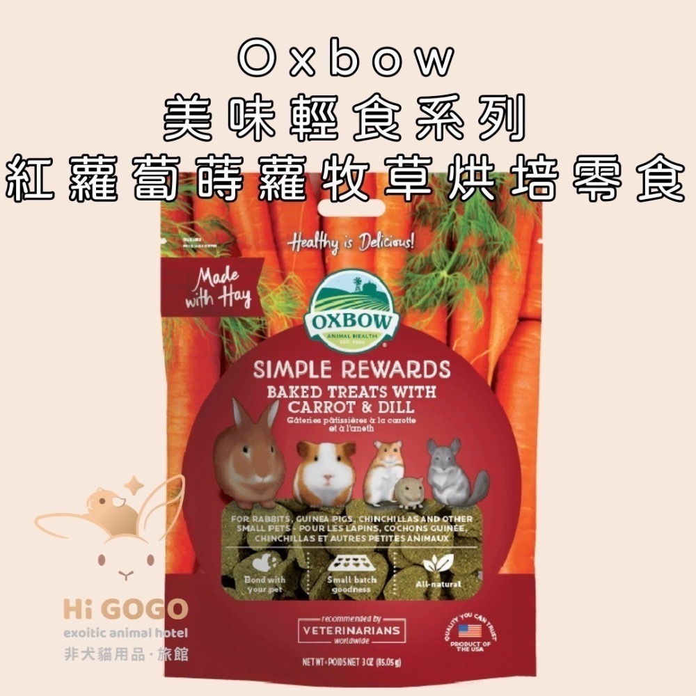 Oxbow美味輕食系列-紅蘿蔔時蘿 蔓越莓 香蕉蘋果 牧草烘培零食 3OZ(約85.05g)-規格圖4