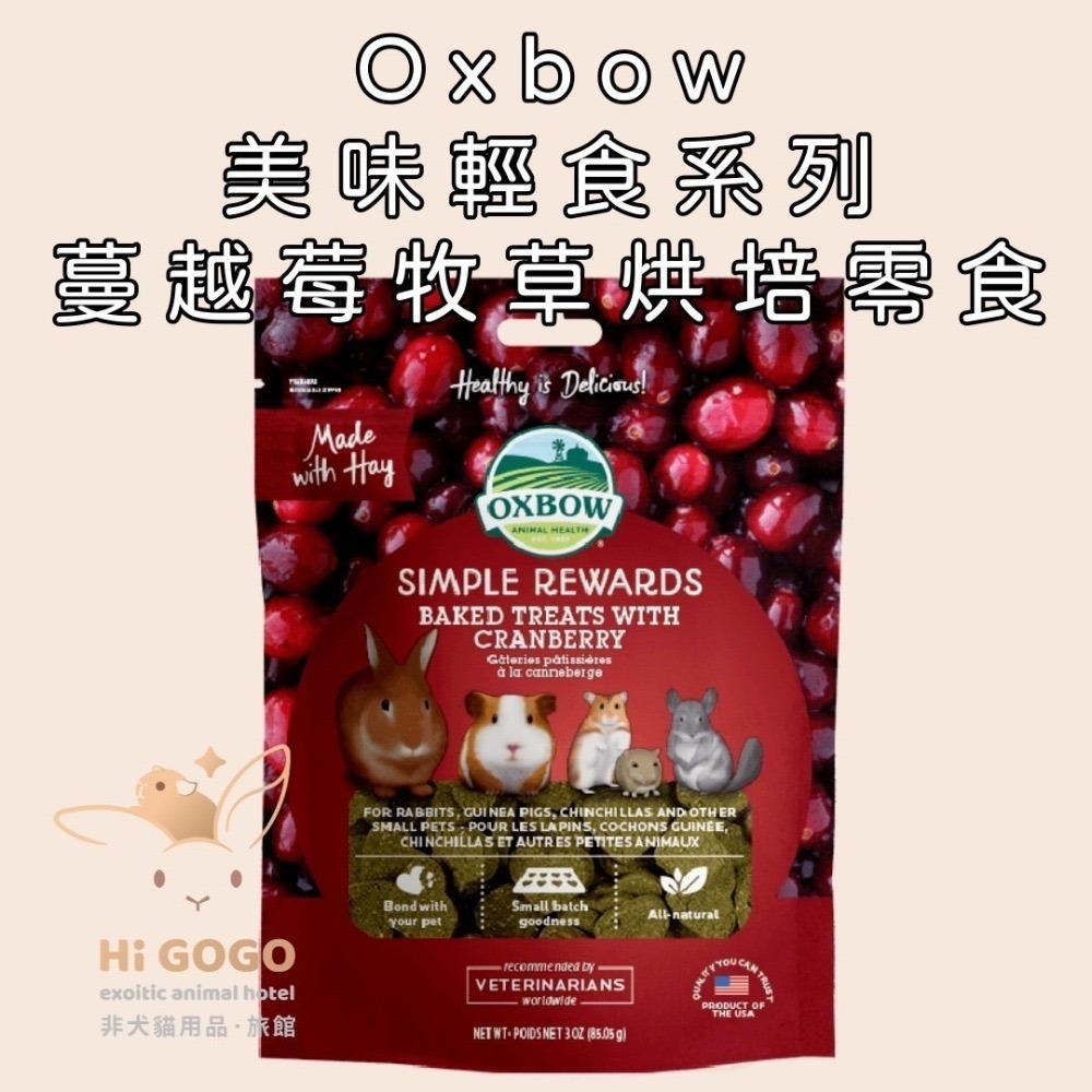 Oxbow美味輕食系列-紅蘿蔔時蘿 蔓越莓 香蕉蘋果 牧草烘培零食 3OZ(約85.05g)-規格圖4