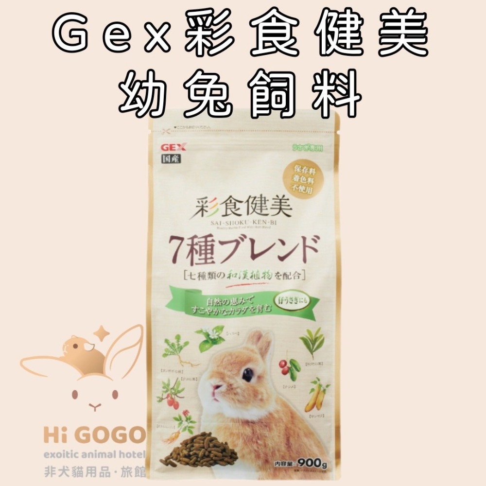 GEX彩食健美兔子飼料試吃包 幼兔 老兔 毛球 肥胖 腸道菌均衡餐-規格圖1