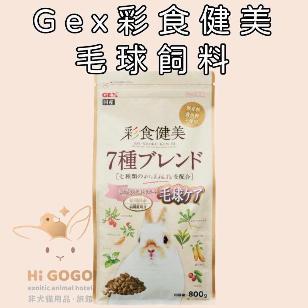 GEX彩食健美兔子飼料試吃包 幼兔 老兔 毛球 肥胖 腸道菌均衡餐-規格圖1