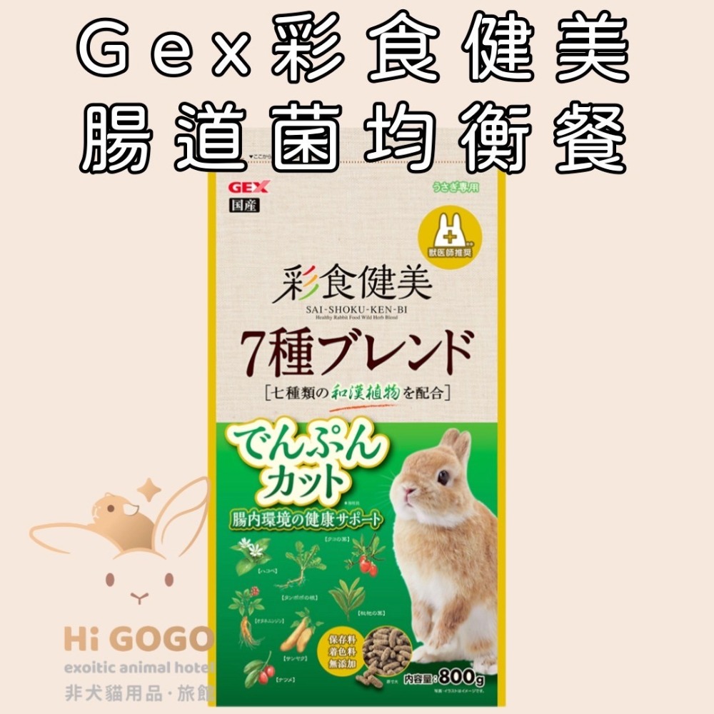 GEX彩食健美兔子飼料試吃包 幼兔 老兔 毛球 肥胖 腸道菌均衡餐-規格圖1