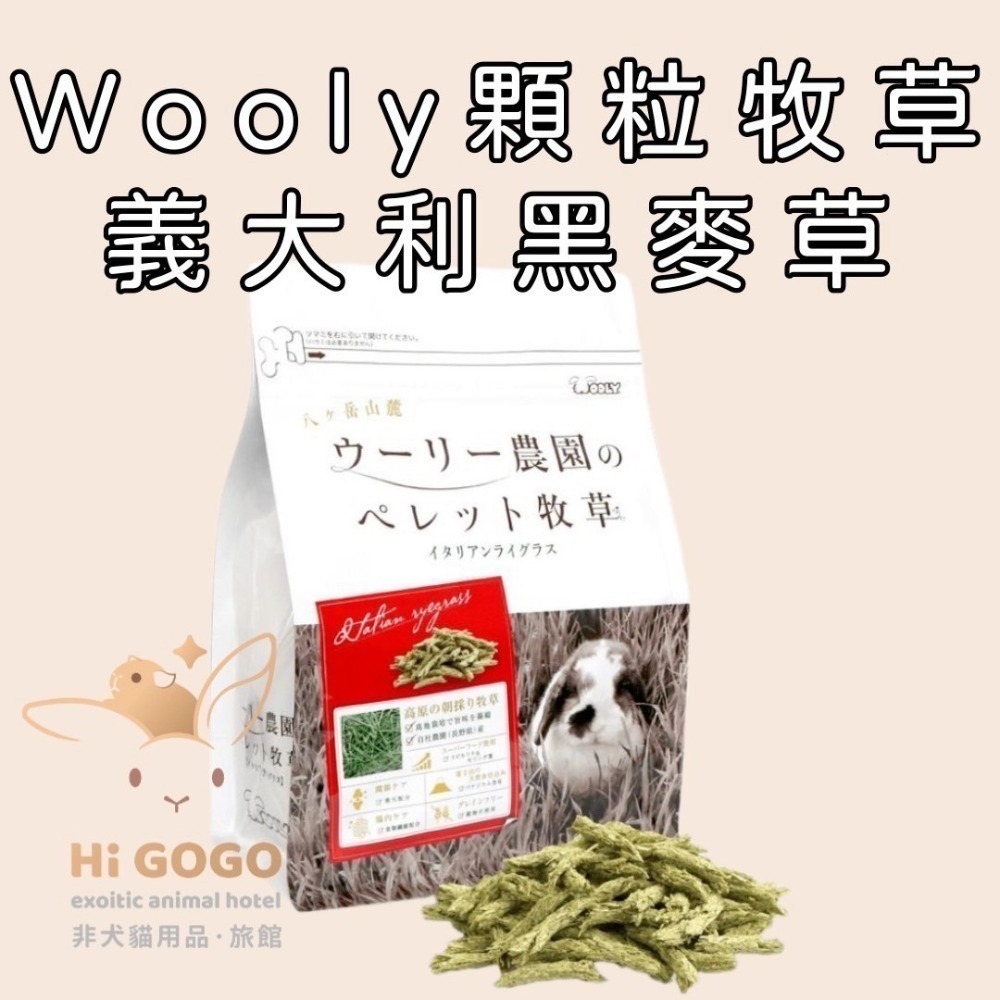 Wooly顆粒牧草試吃包 兔子草條 天竺鼠草條 二草 七草 義大利黑麥草-規格圖1