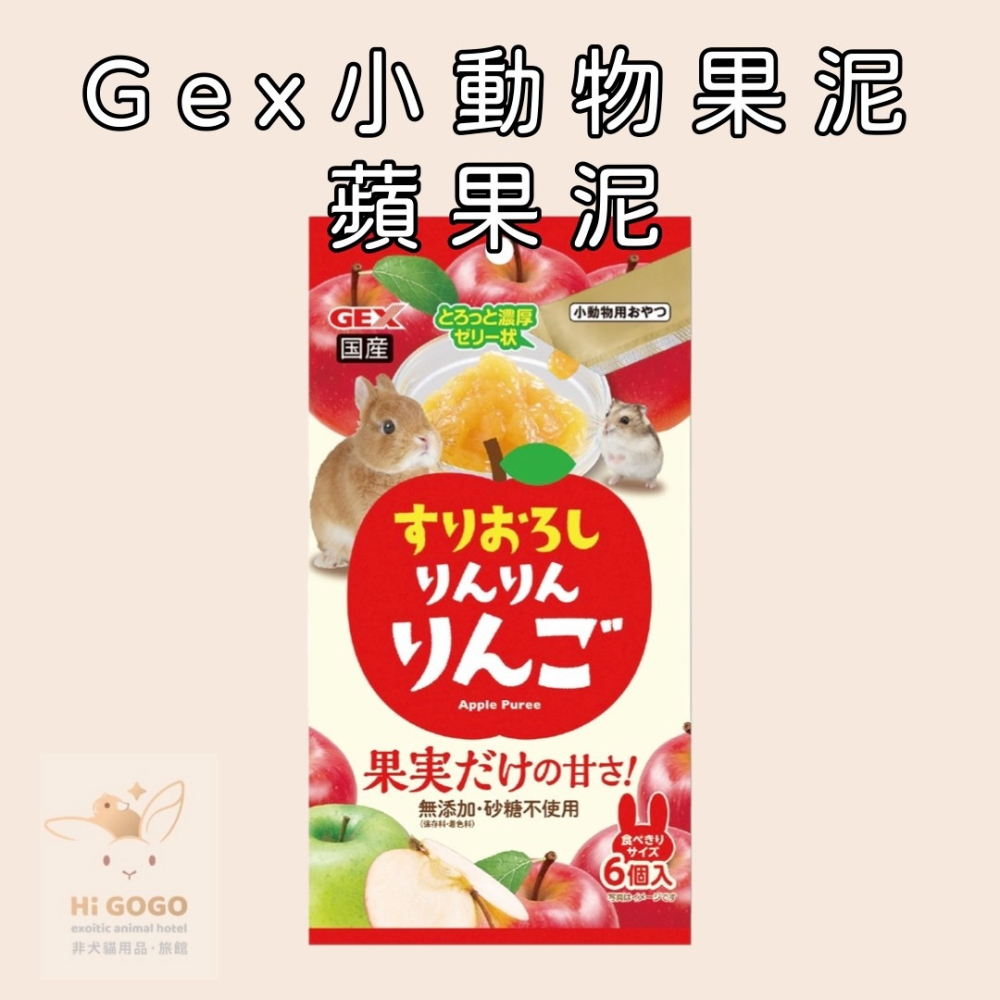 GEX 小動物蘋果果泥 小動物鳳梨泥-細節圖2