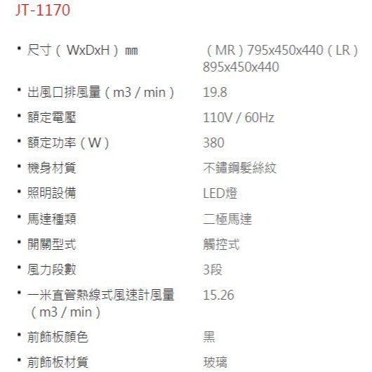 《日成》喜特麗 80/90cm 環吸式 玻璃觸控面板 JT-1170 倒T型油煙機-細節圖3