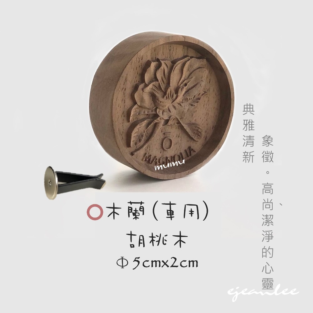 ［沐慕mumu］【木蘭】台灣現貨/留香木/香氛系列/精油擴香木/-規格圖2