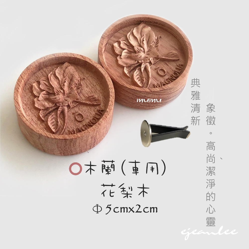 ［沐慕mumu］【木蘭】台灣現貨/留香木/香氛系列/精油擴香木/-規格圖2