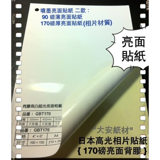 大安紙材《噴墨印表機專用貼紙》小包賣場～白底貼紙/撕不破貼紙/亮面貼紙/相片貼紙/透明貼紙/霧面PP貼PVC貼紙-細節圖4